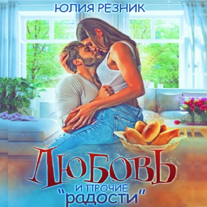 Любовь и прочие «радости» - Юлия Резник