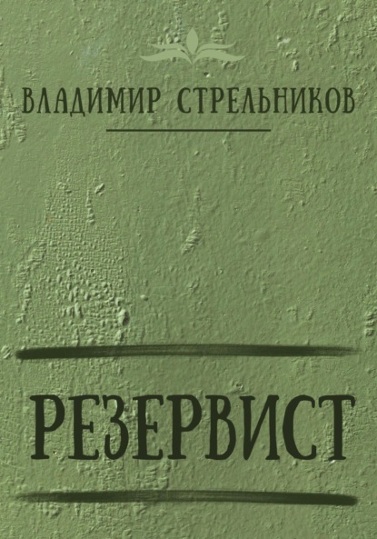 Резервист - Владимир Стрельников