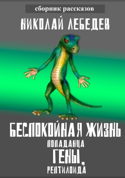 Беспокойная жизнь попаданца Гены, рептилоида — Николай Лебедев