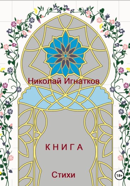 Книга — Николай Викторович Игнатков