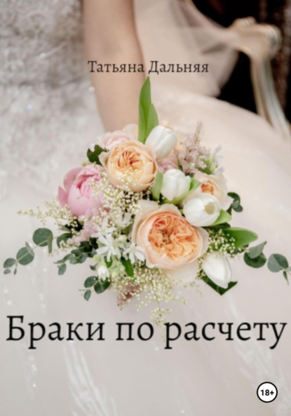 Браки по расчету — Татьяна Дальняя