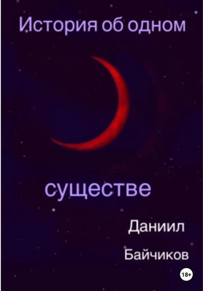 История об одном существе — Даниил Владимирович Байчиков