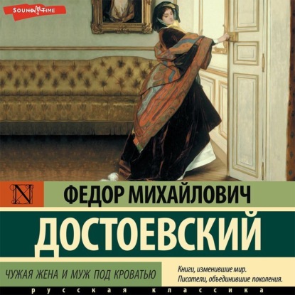 Чужая жена и муж под кроватью — Федор Достоевский