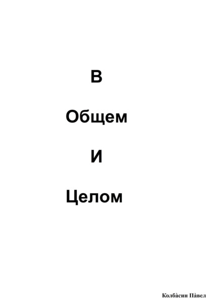 В общем и целом — Павел Колбасин