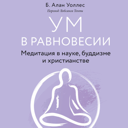 Ум в равновесии. Медитация в науке, буддизме и христианстве — Алан Уоллес