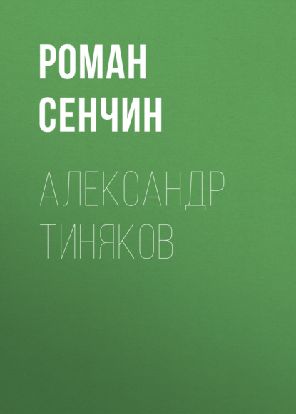 Александр Тиняков. Автоматически реабилитированный - Роман Сенчин