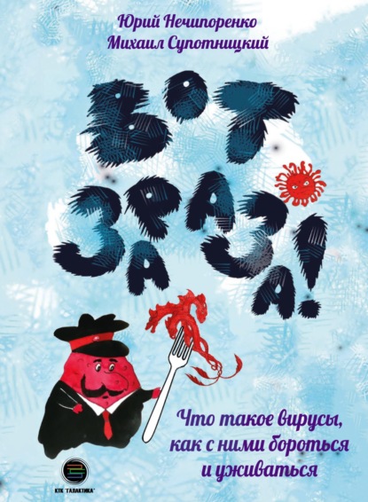 Вот зараза! Что такое вирусы, как с ними и уживаться — Юрий Нечипоренко