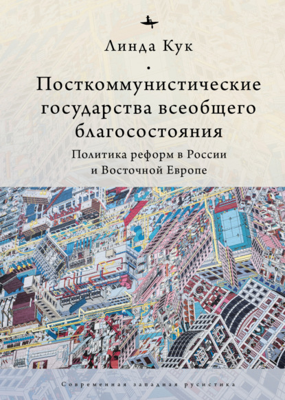 Посткоммунистические государства всеобщего благосостояния. Политика реформ в России и Восточной Европе - Линда Кук