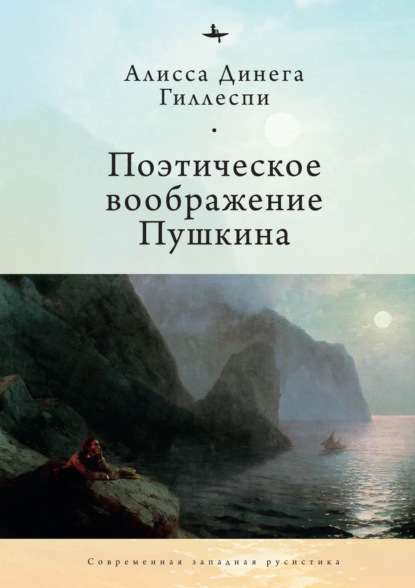 Поэтическое воображение Пушкина - Алиса Динега Гиллеспи