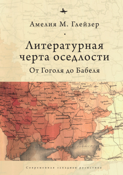 Литературная черта оседлости. От Гоголя до Бабеля — Амелия М. Глейзер