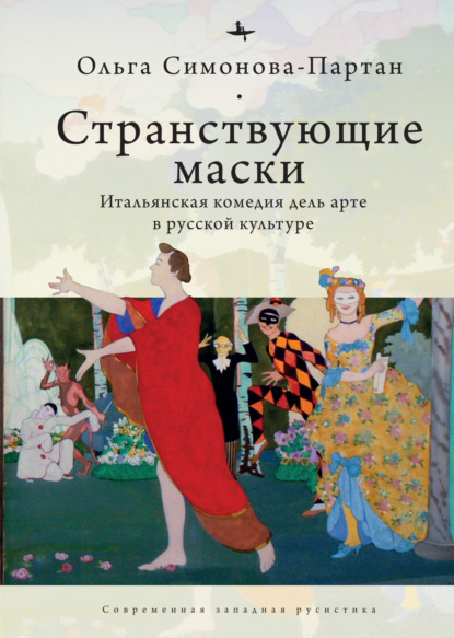 Странствующие маски. Итальянская комедия дель арте в русской культуре — Ольга Симонова-Партан