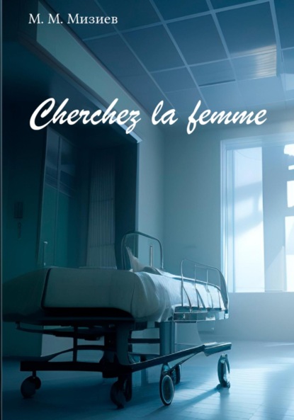 Cherchez la femme - М М М