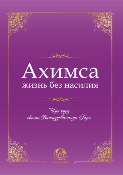 Ахимса – жизнь без насилия — Шри гуру свами Вишнудевананда Гири