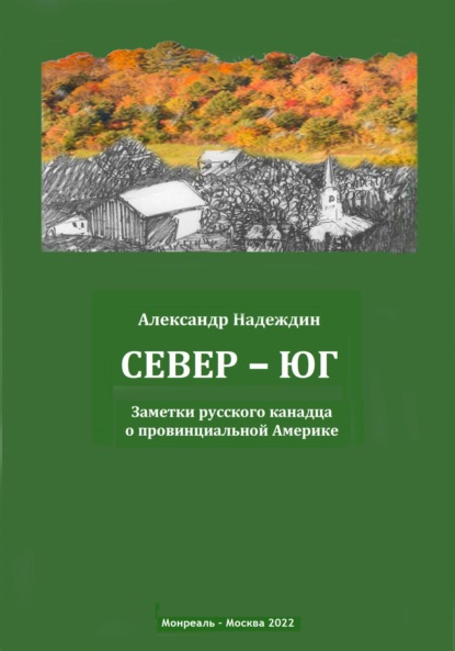 Север – Юг. Заметки русского канадца о провинциальной Америке — Александр Данилович Надеждин