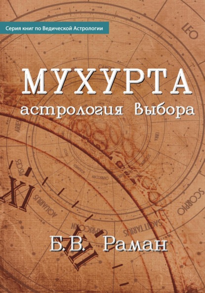 Мухурта: астрология выбора - Бангалор Венката Раман