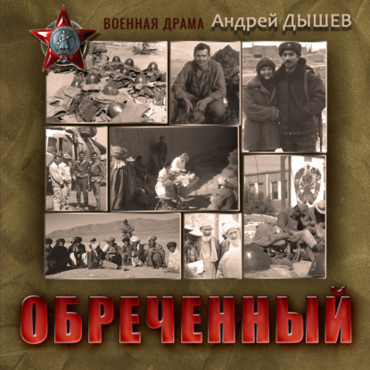 Обреченный - Андрей Дышев