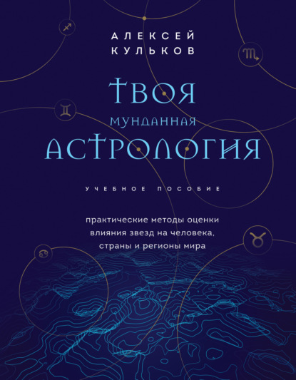 Твоя мунданная астрология. Практические методы оценки влияния звезд на человека, страны и регионы мира - Алексей Кульков