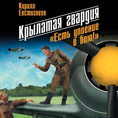 Крылатая гвардия. «Есть упоение в бою!» - Кирилл Евстигнеев