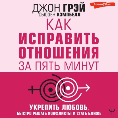 Как исправить отношения за пять минут. Укрепить любовь, быстро решать конфликты и стать ближе - Джон Грэй