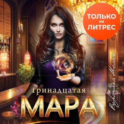 Тринадцатая Мара - Вероника Мелан