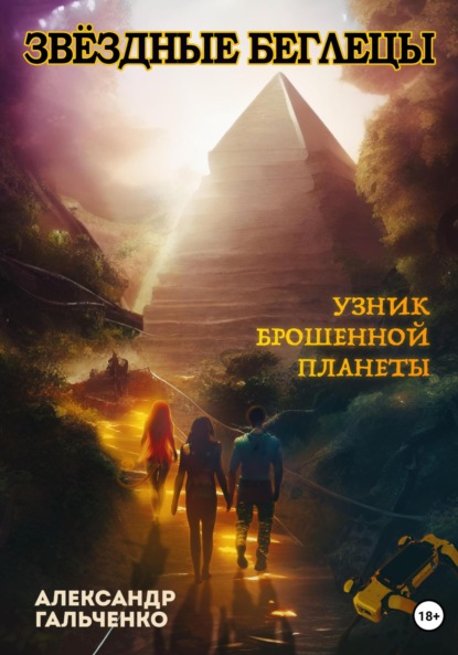 Звёздные беглецы. Узник брошенной планеты - Александр Николаевич Гальченко