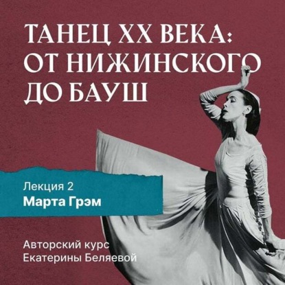 Марта Грэм и рождение танца «модерн» - Елена Беляева