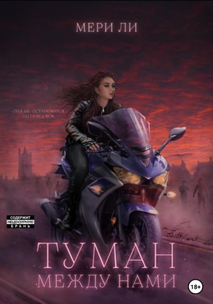 Туман между нами — Мери Ли