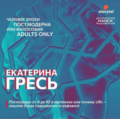 Постмодерн от А до Ю в картинках или почему «Я» – лишняя буква современного алфавита - Екатерина Гресь