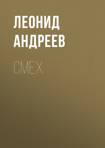 Смех — Леонид Андреев