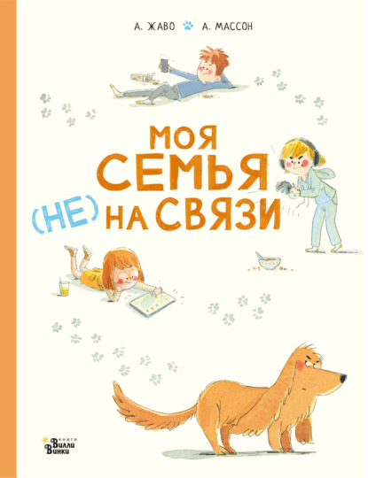 Моя семья (НЕ) на связи - Амели Жаво