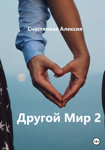 Другой Мир 2 — Счастливая Алексия