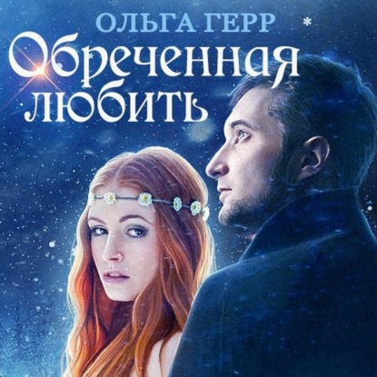 Обреченная любить - Ольга Герр