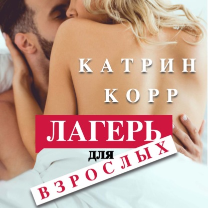 Лагерь для взрослых — Катрин Корр