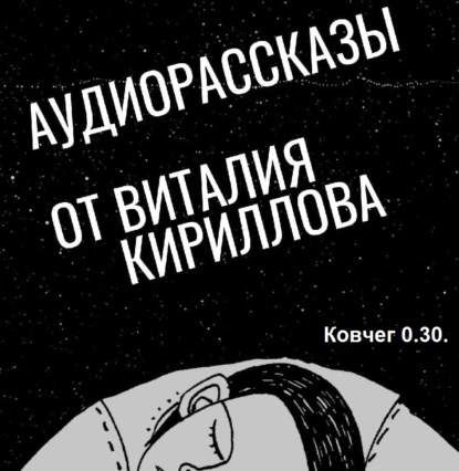 Ковчег 0.30. — Виталий Александрович Кириллов