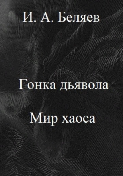 Гонка дьявола. Мир хаоса. Книга четвертая. Цикл «Октаэдр. Золотой аддон» — Илья Андреевич Беляев