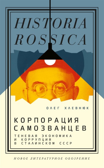 Корпорация самозванцев. Теневая экономика и коррупция в сталинском СССР - О. В. Хлевнюк