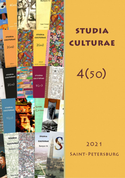 Studia Culturae. Том 4 (50) 2022 - Группа авторов