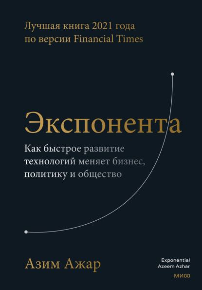 Экспонента. Как быстрое развитие технологий меняет бизнес, политику и общество - Азим Ажар