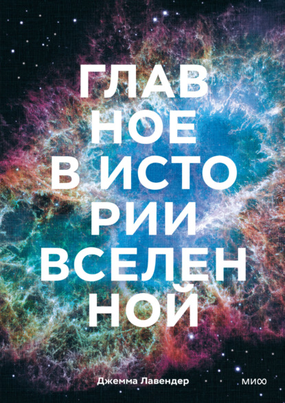 Главное в истории Вселенной. Открытия, теории и хронология от Большого взрыва до смерти Солнца — Джемма Лавендер