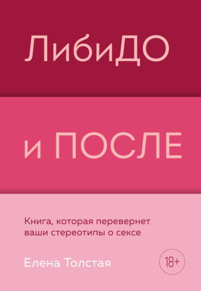 ЛибиДО и ПОСЛЕ. Книга, которая перевернет ваши стереотипы о сексе - Елена Толстая