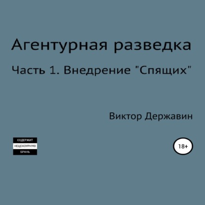 Агентурная разведка. Часть 1. Внедрение «Спящих» — Виктор Державин