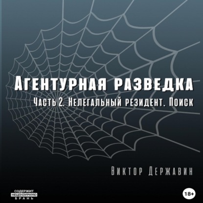 Агентурная разведка. Часть 2. Нелегальный резидент. Поиск - Виктор Державин