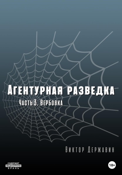 Агентурная разведка. Часть 3. Вербовка — Виктор Державин