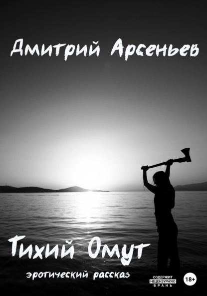 Тихий Омут — Дмитрий Арсеньев