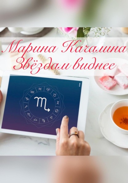 Звёздам виднее — Марина Качалина