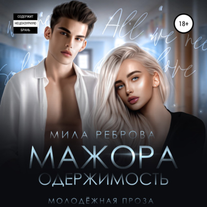 Одержимость мажора - Мила Александровна Реброва