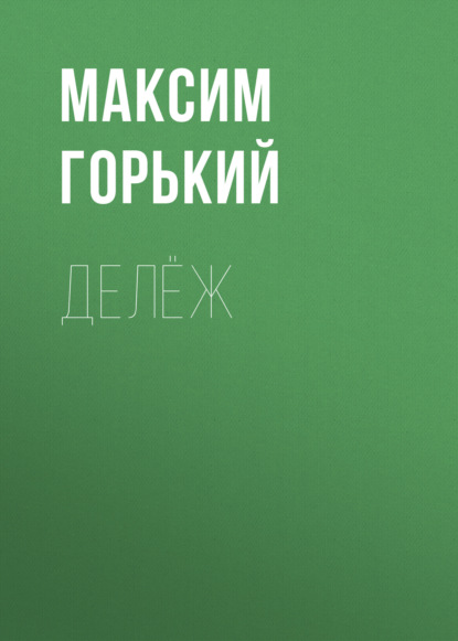 Делёж — Максим Горький