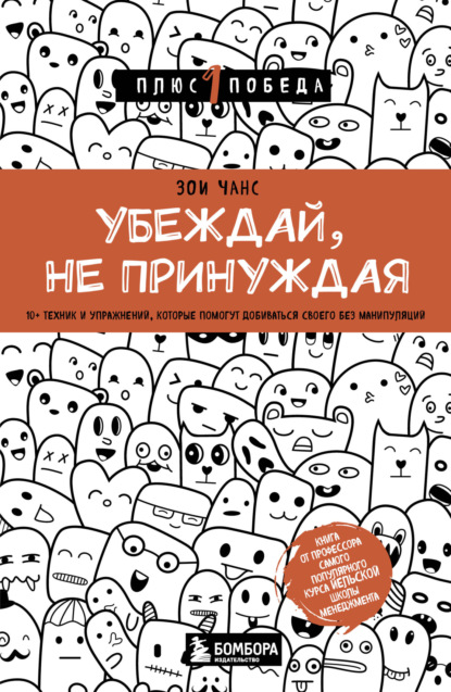 Убеждай, не принуждая. 10+ техник и упражнений, которые помогут добиваться своего без манипуляций - Зои Чанс