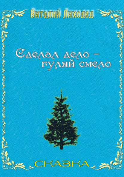 Сделал дело – гуляй смело - Виталий Григорьевич Лиходед