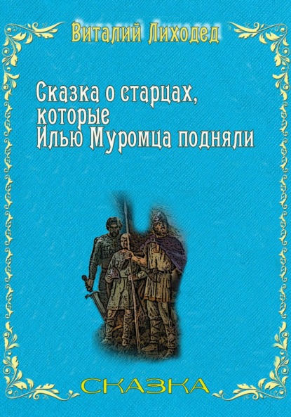 Сказка о старцах, которые Илью Муромца подняли — Виталий Григорьевич Лиходед